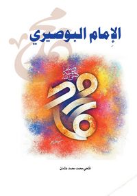 Produktbild: Imam Al-Busiri