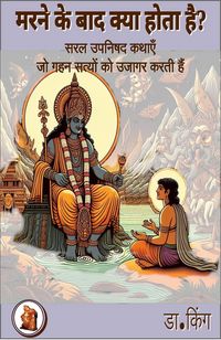 Produktbild: मरने के बाद क्या होता है? : सरल उपनिषद कथाएँ जो गहन सत्य उजागर करती हैं