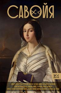 Produktbild: Savoyya. Ot grafov do koroley Italii
