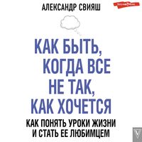 Produktbild: Kak byt', kogda vse ne tak, kak hochetsya