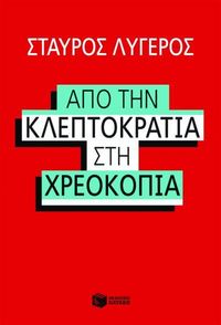 Produktbild: From kleptocracy to bankruptcy (Apo tin kleptokratia sti xreokopia)