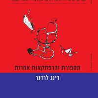 Produktbild: תספורת והרפתקאות אחרות