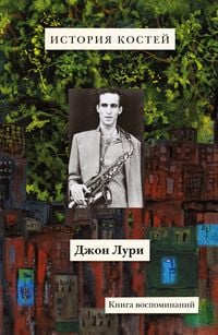 Produktbild: Istoriya kostey: Kniga vospominaniy