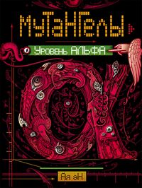 Produktbild: Mutangely. Uroven' al'fa