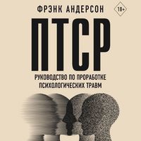 Produktbild: PTSR. Rukovodstvo po prorabotke psihologicheskih travm