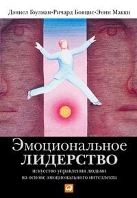 Produktbild: Emotsionalnoe liderstvo: Iskusstvo upravleniya lyudmi na osnove emotsionalnogo intellekta