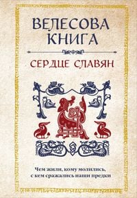Produktbild: Velesova kniga: serdtse slavyan. CHem zhili, komu molilis, s kem srazhalis nashi predki