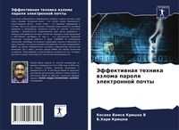 Produktbild: Jeffektiwnaq tehnika wzloma parolq &auml;lektronnoj pochty