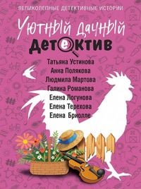 Produktbild: Uyutnyy dachnyy detektiv