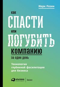 Produktbild: Kak spasti ili pogubit' kompaniyu za odin den'. Tekhnologii glubinnoy fasilitacii dlya biznesa