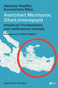 Bild vom Artikel Eastern Mediterranean: A Total Reintroduction - History and Geostrategy of an Emerging Region vom Autor Dimitris Kairidis