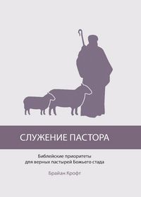 Produktbild: СЛУЖЕНИЕ ПАСТОРА (The Pastor's Ministry)