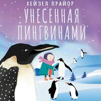 Produktbild: Unesennaya pingvinami