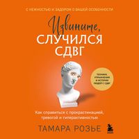 Produktbild: Izvinite, sluchilsya SDVG. Kak spravitsya s prokrastinatsiey, trevogoy i giperaktivnostyu