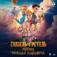 Produktbild: Ganzel i Gretel: Missiya &laquo;Spyaschaya krasavitsa&raquo;