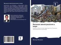 Produktbild: Velikie zemletrqseniq w mire