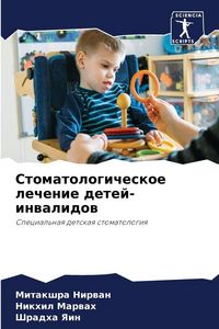 Produktbild: Stomatologicheskoe lechenie detej-inwalidow