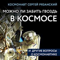 Produktbild: Mozhno li zabit gvozd v kosmose i drugie voprosy o kosmonavtike