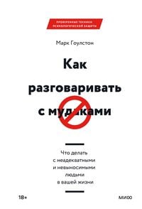 Produktbild: Kak razgovarivat' smudakami. Chto delat' s neadekvatnymi i nevynosimymi lyud'mi v vashey zhizni