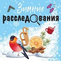 Produktbild: Zimnie rassledovaniya