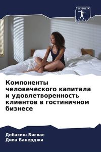 Produktbild: Komponenty chelowecheskogo kapitala i udowletworennost' klientow w gostinichnom biznese