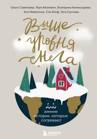 Produktbild: Vyshe urovnya snega. 22 zimnie istorii, kotorye sogrevayut