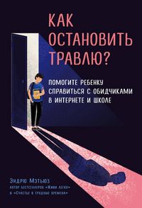 Produktbild: Kak ostanovit travlyu? Pomogite rebenku spravitsya s obidchikami v internete i shkole