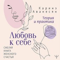 Produktbild: Lyubov' k sebe. Teoriya i praktika. Smelaya kniga zhenskogo schastya