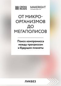 Produktbild: Sammari knigi "Ot mikroorganizmov do megapolisov. Poisk kompromissa mezhdu progressom i buduschim planety"