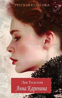 Produktbild: Анна Каренина / Лев Толстой / Anna Karenina. Lev Tolstoy