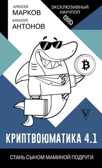 Produktbild: Kriptvoyumatika 4.1. Stan synom maminoy podrugi