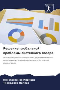 Produktbild: Reshenie global'noj problemy sistemnogo pozora