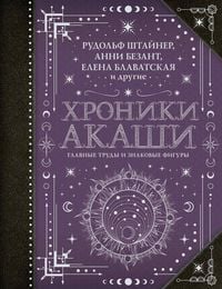 Produktbild: Hroniki Akashi: glavnye trudy i znakovye figury