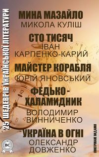 Produktbild: 25 shedevr&iquest;v ukra&iquest;ns'ko&iquest; l&iquest;teraturi. &iquest;lyustrovane vidannya