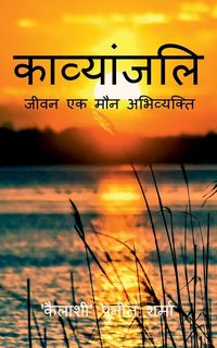 Produktbild: Kavyanjali / काव्यांजलि-जीवन एक मौन अभिव्यक्ति