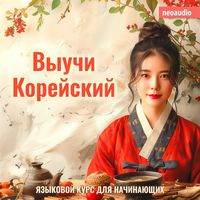 Produktbild: Курсы языков для начинающих, Выучи Корейский