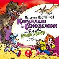 Produktbild: Karandash i Samodelkin na ostrove dinozavrov