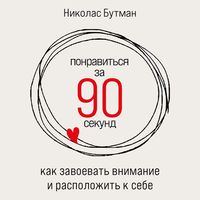 Produktbild: How to Make People Like You in 90 Seconds or Less