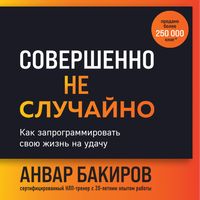 Produktbild: Sovershenno ne sluchayno. Kak zaprogrammirovat svoyu zhizn na udachu