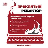 Produktbild: Proklyatyy redaktor. Posobie po rabote s chuzhim tvorchestvom