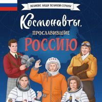 Produktbild: Kosmonavty, proslavivshie Rossiyu