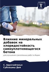 Produktbild: Vliqnie mineral'nyh dobawok na hloridostojkost' samouplotnq&uuml;schegosq betona