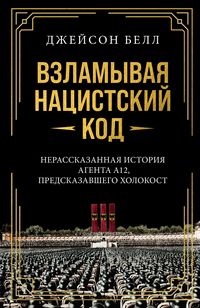 Produktbild: Vzlamyvaya natsistskiy kod: Nerasskazannaya istoriya agenta A12, predskazavshego Holokost