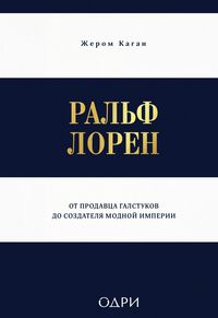 Produktbild: Ralf Loren. Ot prodavtsa galstukov do sozdatelya modnoy imperii