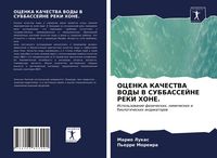 Produktbild: OCENKA KAChESTVA VODY V SUBBASSEJNE REKI HONE.