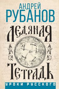 Produktbild: Ledyanaya tetrad