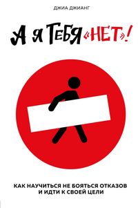 Produktbild: A ya tebya &laquo;net&raquo;. Kak ne boyatsya otkazov i idti naprolom k svoey tseli