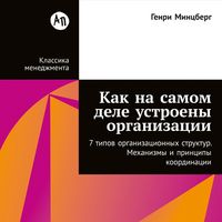 Produktbild: Kak na samom dele ustroeny organizacii: 7 tipov organizacionnyh struktur. Mehanizmy i principy koordinacii