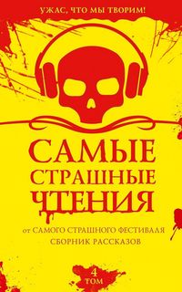 Produktbild: Samye strashnye chteniya. Tom 4