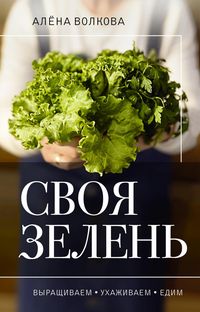 Produktbild: Svoya zelen'. Vyrashchivaem, uhazhivaem i edim